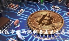 区块链钱包市场的现状与未来发展趋势分析