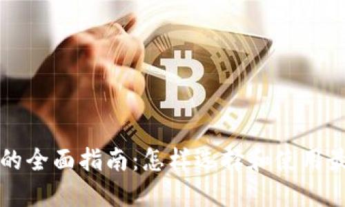 区块链钱包的全面指南：怎样选择和使用最安全的钱包