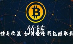 比特币安全存储与收益：如何通过钱包赚取最大