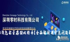 ETH钱包能否存储比特币？全面解析与常见问题解