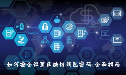 如何安全设置区块链钱包密码：全面指南