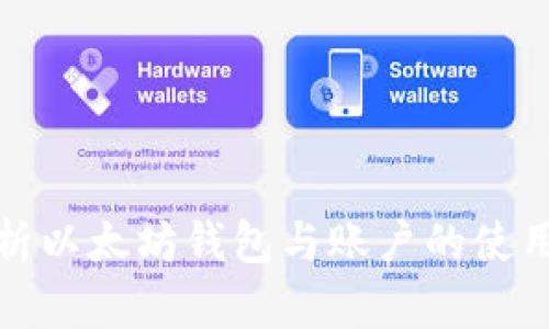 全面解析以太坊钱包与账户的使用与管理