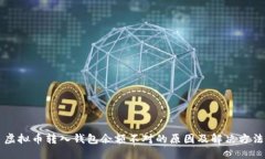 虚拟币转入钱包余额不对的原因及解决方法