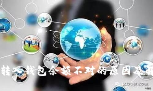 虚拟币转入钱包余额不对的原因及解决方法