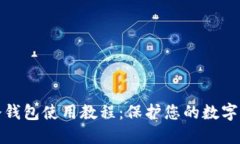 比特币冷钱包使用教程：保护您的数字资产安全