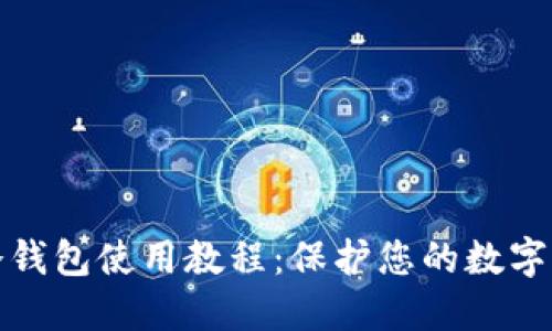 比特币冷钱包使用教程：保护您的数字资产安全