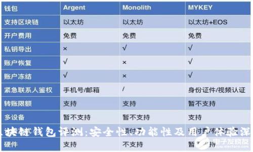 中银区块链钱包评测：安全性、功能性及用户体验深入分析