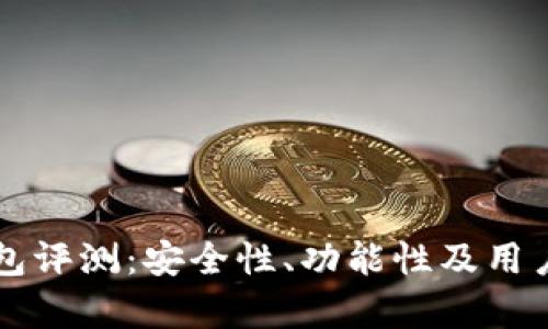中银区块链钱包评测：安全性、功能性及用户体验深入分析