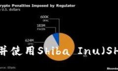 如何找到并使用Shiba Inu（SHIB）钱包？