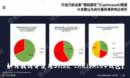 如何找到并使用Shiba Inu（SHIB）钱包？