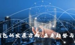 区块链钱包的发展方向：未来趋势与挑战分析