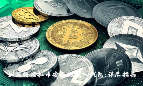如何将虚拟币安全地放入钱包：详尽指南
