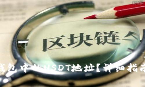 如何找到GoPay钱包中的USDT地址？详细指南与常见问题解答
