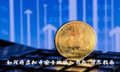 如何将虚拟币安全地放入钱包：详尽指南