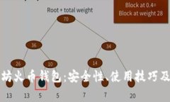 全面解析以太坊火币钱包：安全性、使用技巧及