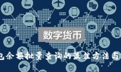 USDT钱包余额批量查询的最佳方法与实用技巧