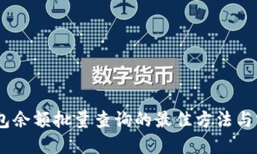 USDT钱包余额批量查询的最佳方法与实用技巧