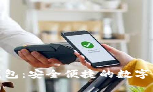 哈鱼矿工比特币钱包：安全便捷的数字资产管理解决方案