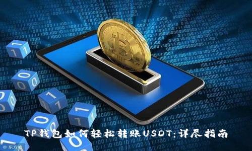 TP钱包如何轻松转账USDT：详尽指南