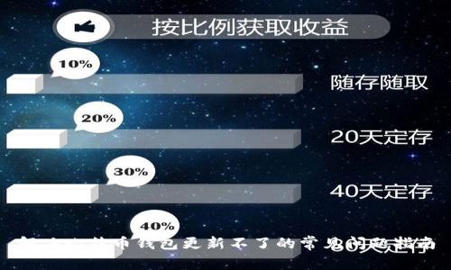 解决比特币钱包更新不了的常见问题指南