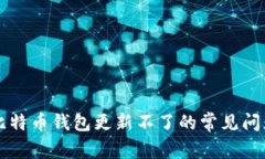 解决比特币钱包更新不了的常见问题指南
