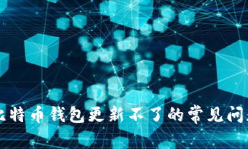 解决比特币钱包更新不了的常见问题指南