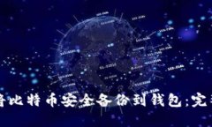 如何将比特币安全备份到钱包：完整指南