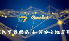 USDT官网钱包下载指南：如何安全地获取USDT钱包？