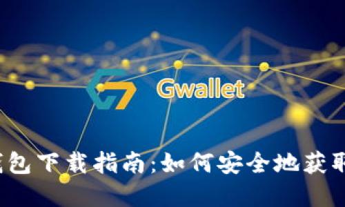 USDT官网钱包下载指南：如何安全地获取USDT钱包？