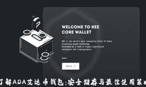 
了解ADA艾达币钱包：安全储存与最佳使用策略