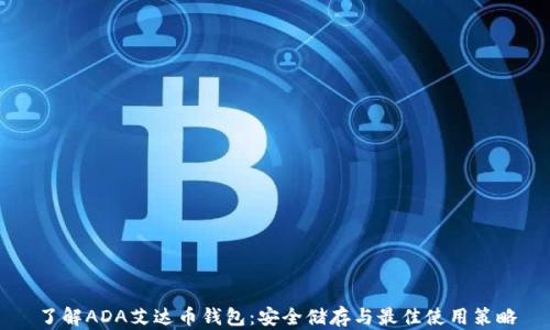 
了解ADA艾达币钱包：安全储存与最佳使用策略