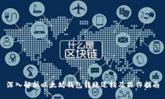 深入解析以太坊钱包转账逻辑及操作指南