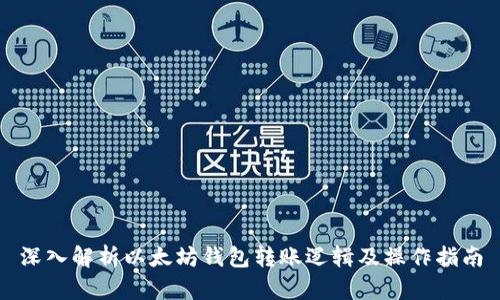 深入解析以太坊钱包转账逻辑及操作指南