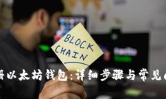 如何注册以太坊钱包：详细步骤与常见问题解析