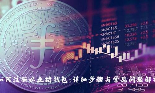如何注册以太坊钱包：详细步骤与常见问题解析