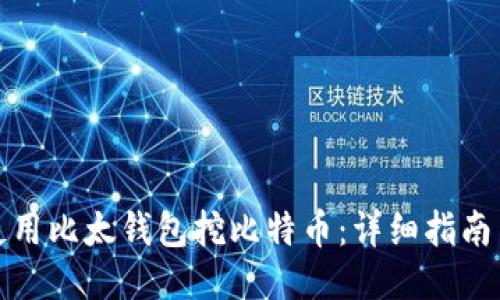 如何使用比太钱包挖比特币：详细指南与技巧
