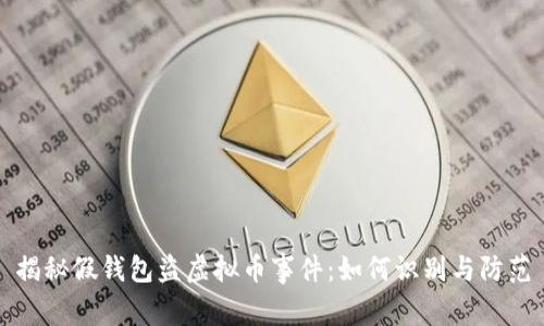 揭秘假钱包盗虚拟币事件：如何识别与防范