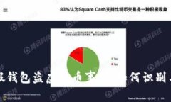 揭秘假钱包盗虚拟币事件：如何识别与防范