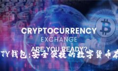 比特币的QUTY钱包：安全便捷的数字货币存储解决