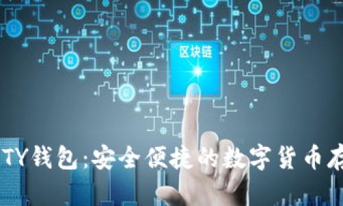 比特币的QUTY钱包：安全便捷的数字货币存储解决方案