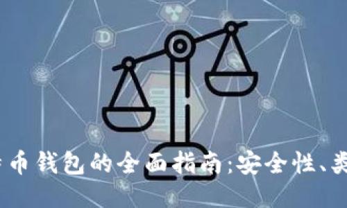 16年使用比特币钱包的全面指南：安全性、类型与使用技巧