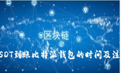 波场USDT到账比特派钱包的时间及注意事项