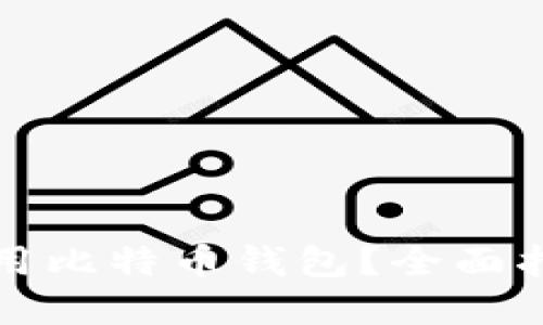 如何选择与使用比特币钱包？全面指南及优质推荐