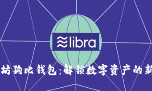以太坊狗比钱包：解锁数字资产的新方式