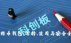 中国比特币钱包：选择、使用与安全全面指南