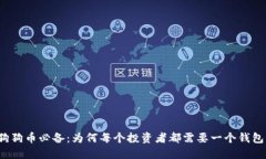 狗狗币必备：为何每个投资者都需要一个钱包？