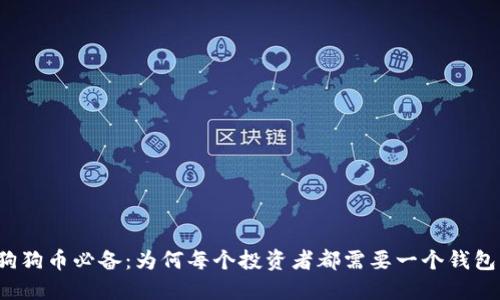 狗狗币必备：为何每个投资者都需要一个钱包？