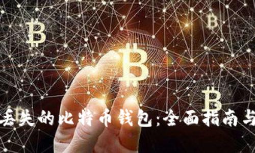 如何找回丢失的比特币钱包：全面指南与实用技巧