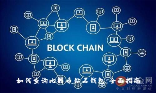 如何查询比特币钻石钱包：全面指南