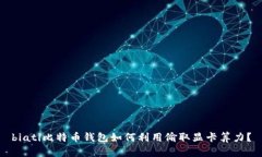 biati比特币钱包如何利用偷取显卡算力？